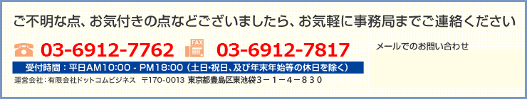 ご不明な点、お気付きの点などございましたら、お気軽に事務局までご連絡ください