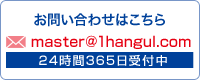 お問い合わせ master@1hangul.com 24時間365日受付中