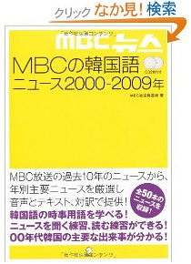 MBCの韓国語ニュース2000‐2009年