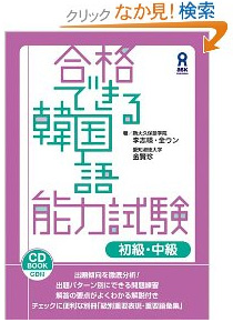 合格できる韓国語能力試験