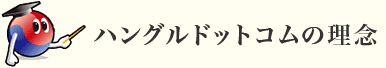 ハングルドットコムの理念